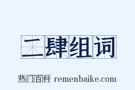 二肆组词是什么意思的图片